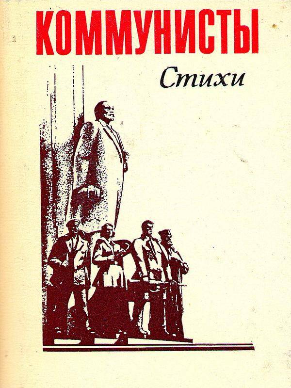 Книга. «Коммунисты».