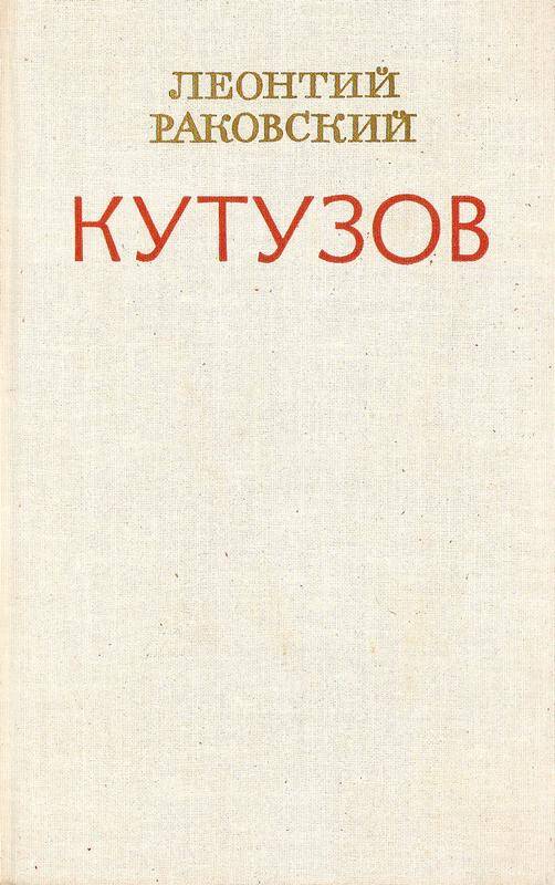 Книга. «Кутузов». 