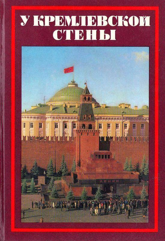 Книга. «У Кремлевской стены». 