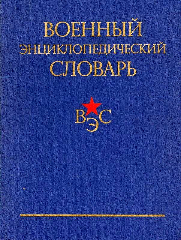 Книга. «Военный энциклопедический словарь».