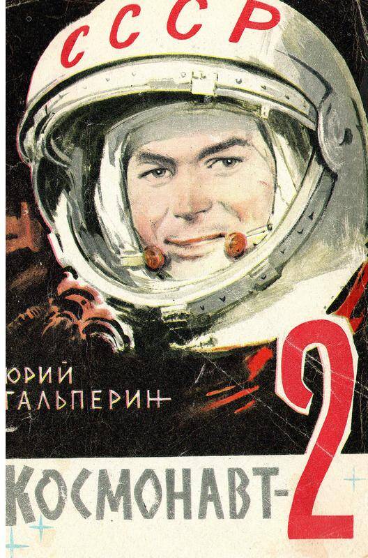 Книга. «Юрий Гагарин. Космонавт - 2».