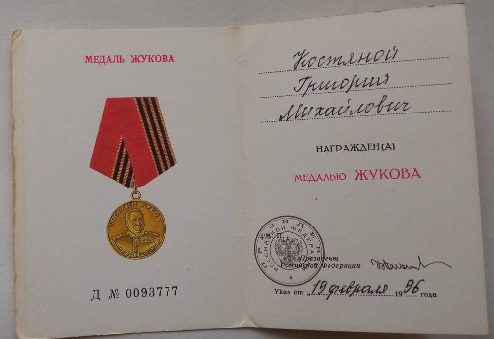 Удостоверение к медали Жукова Костяного Григория Михайловича
