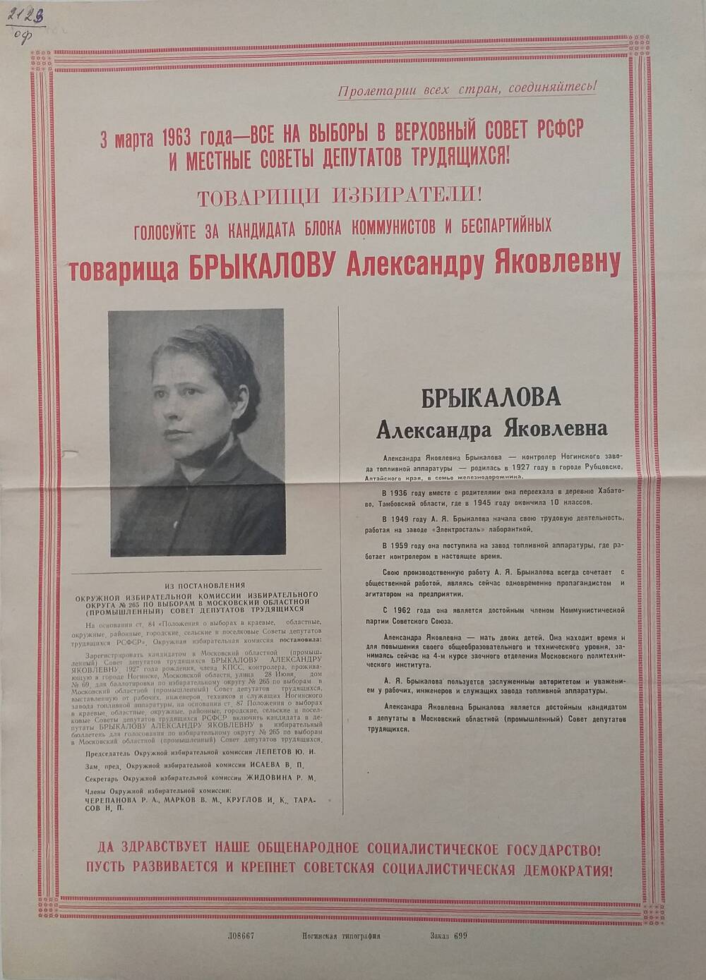 Плакат Призыв к голосованию  на выборах 3 марта 1963 года за товарища Брыкалову Александру Яковлевну - контролёра Ногинского завода топливной аппаратуры, 1963 год.