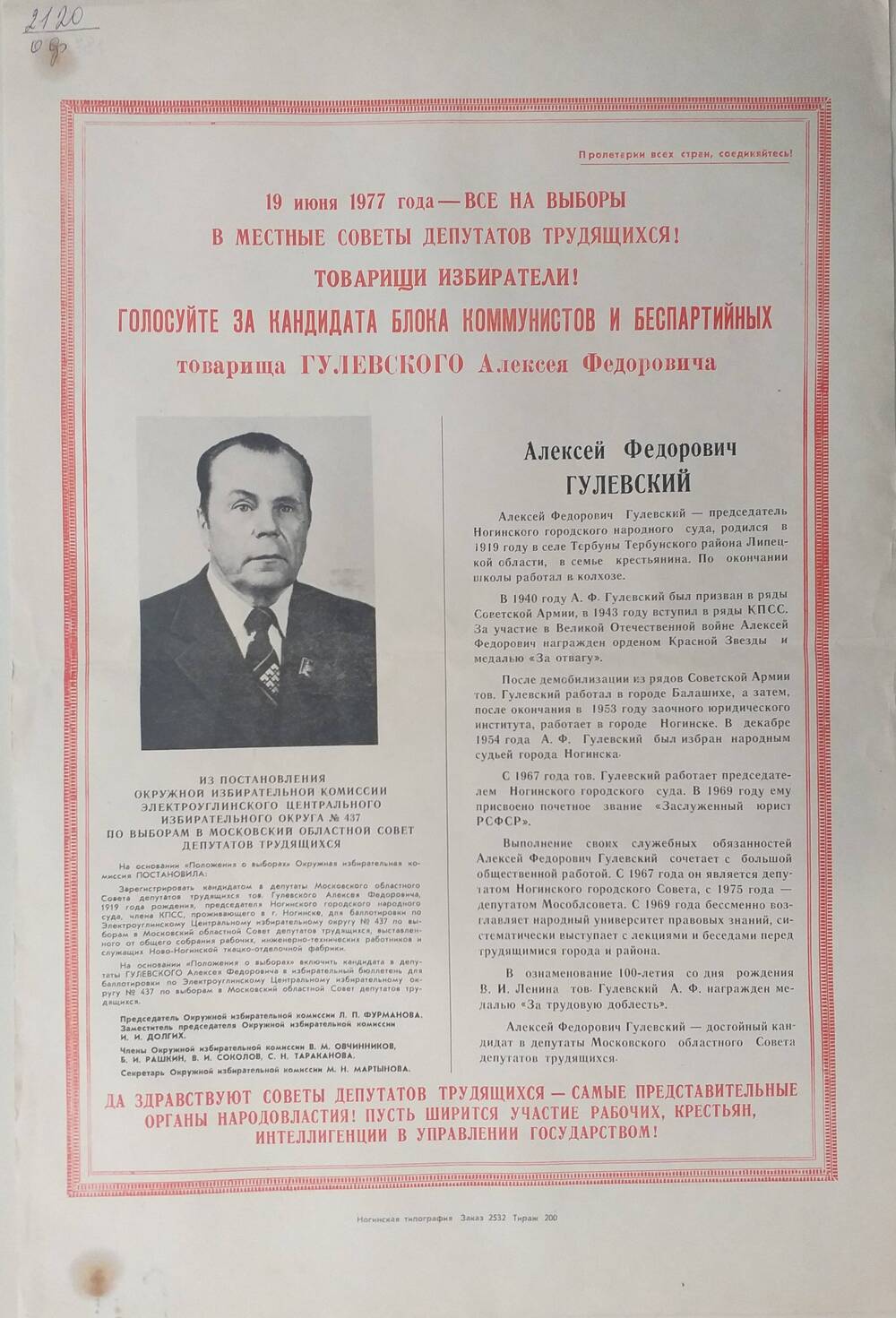 Плакат Призыв к голосованию на выборах 19 июня 1977 года за товарища Гулевского Алексея Фёдоровича - председателя Ногинского городского народного суда, 1977 год.