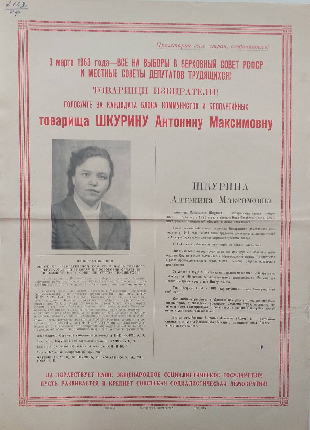 Плакат Призыв к голосованию на выборах 3 марта 1963 года за товарища Шкурину Антонину Максимовну - аппаратчицу завода Акрихин, 1963 год.