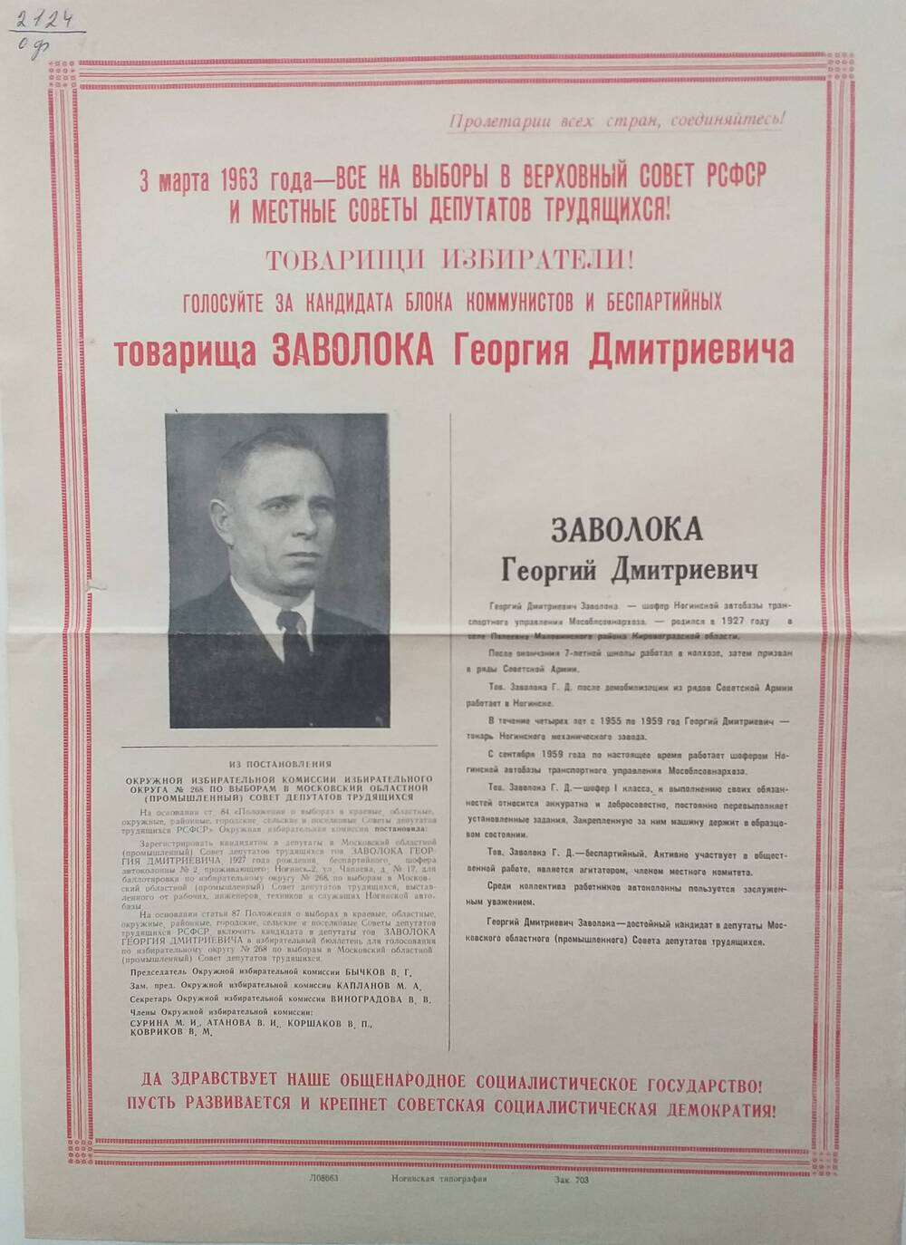 Плакат Призыв к голосованию на выборах 3 марта 1963 года за товарища Заволока Георгия Дмитриевича - шофёра Ногинской автобазы транспортного управления Мособлсовнархоза, 1963 год.