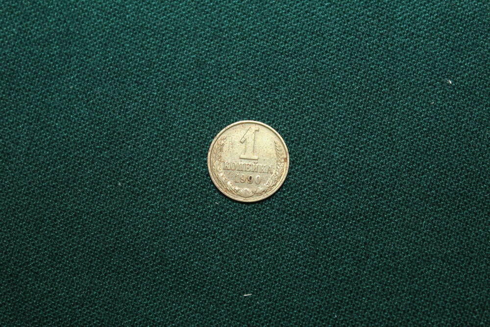 Монета. 1 копейка 1990 г.