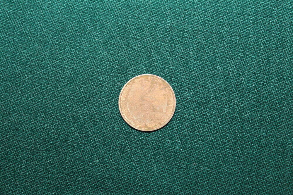 Монета. 2 копейки 1990 г.