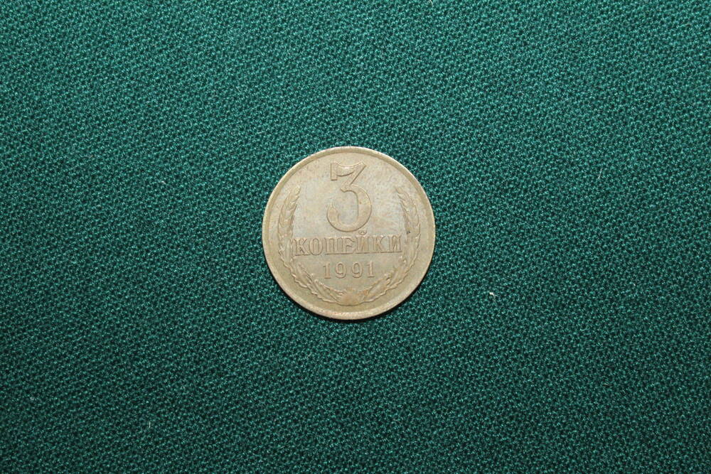 Монета. 3 копейки 1991 г.
