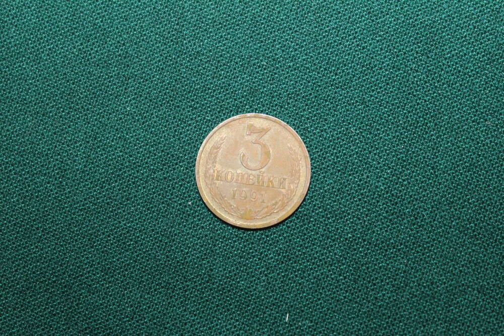 Монета. 3 копейки 1991 г.