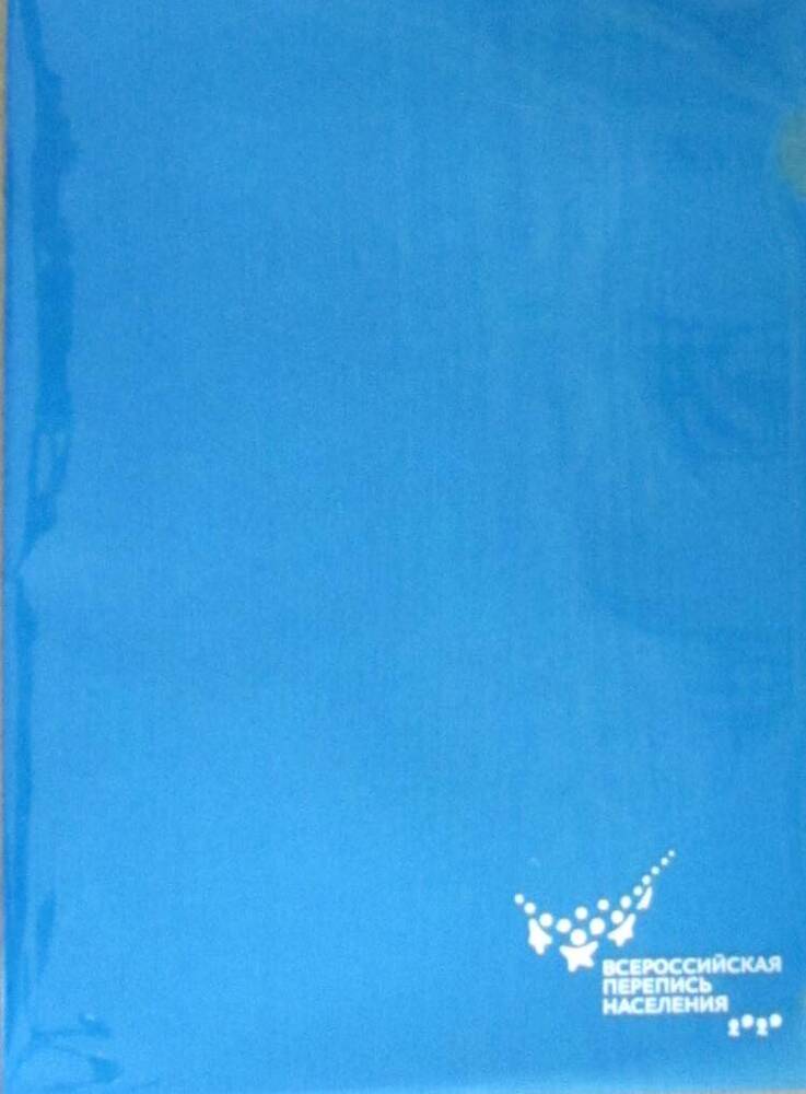 Папка пластиковая голубого цвета, с логотипом Всероссийской переписи населения. Фабричное производство. Российская Федерация, 2019-2020 гг.