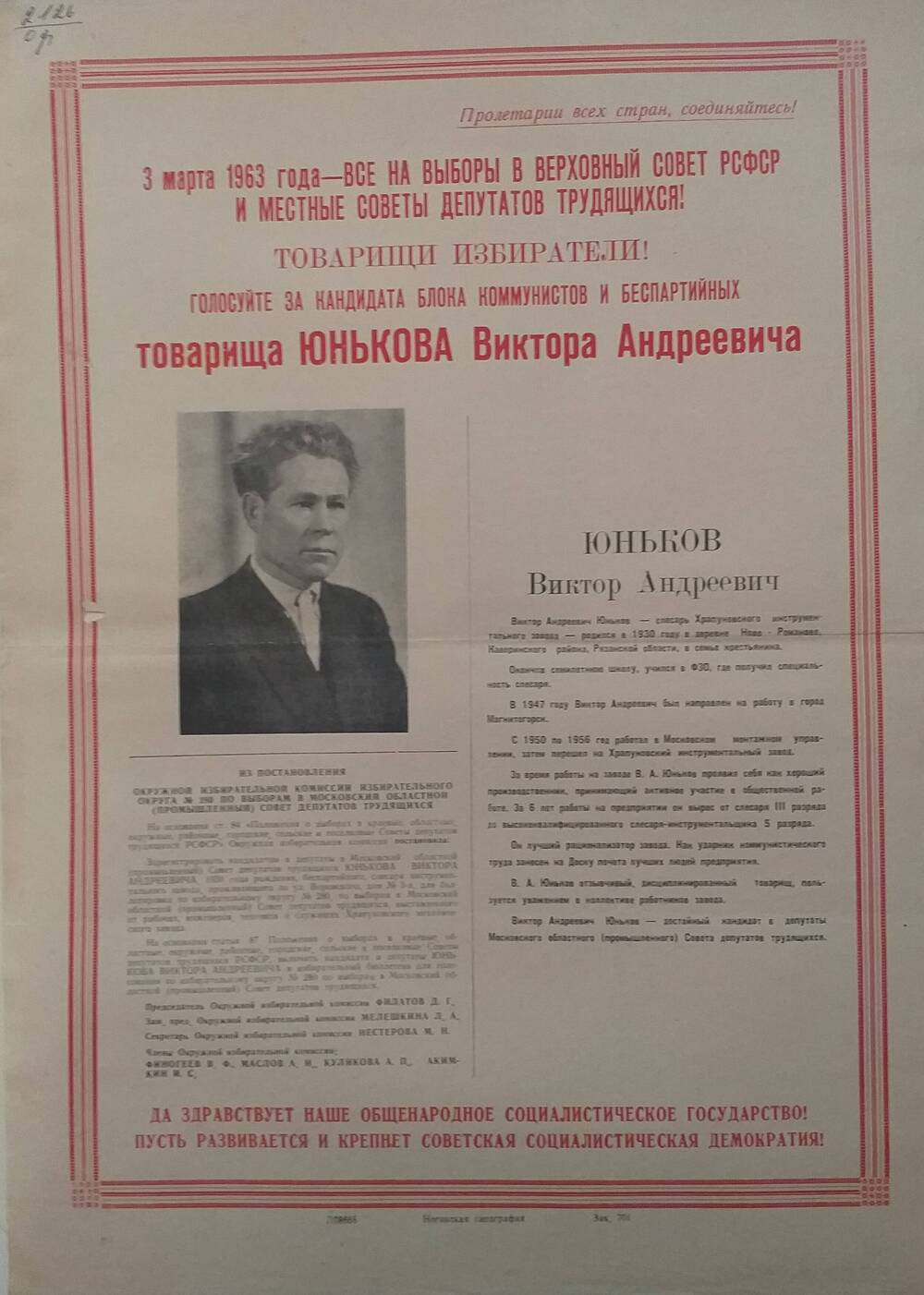 Плакат Призыв к голосованию  на выборах 3 марта 1963 года за товарища Юнькова Виктора Андреевича - слесаря Храпуновского инструментального завода, 1963 год.