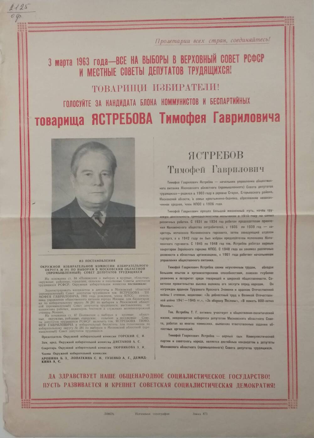 Плакат Призыв к голосованию на выборах 3 марта 1963 года за товарища Ястребова Тимофея Гавриловича - начальника управления общественного питания Московской области, 1963 год.