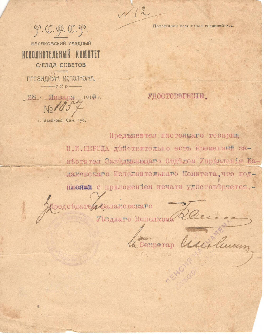Удостоверение Нероды Ивана Ивановича № 1057 от 28 января 1919 года.