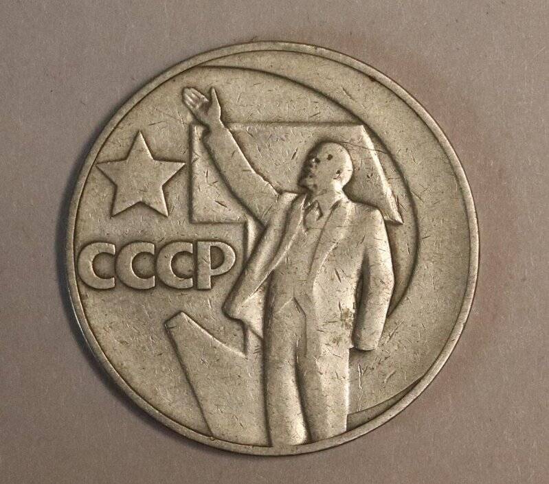 Монета юбилейная. 1 рубль.