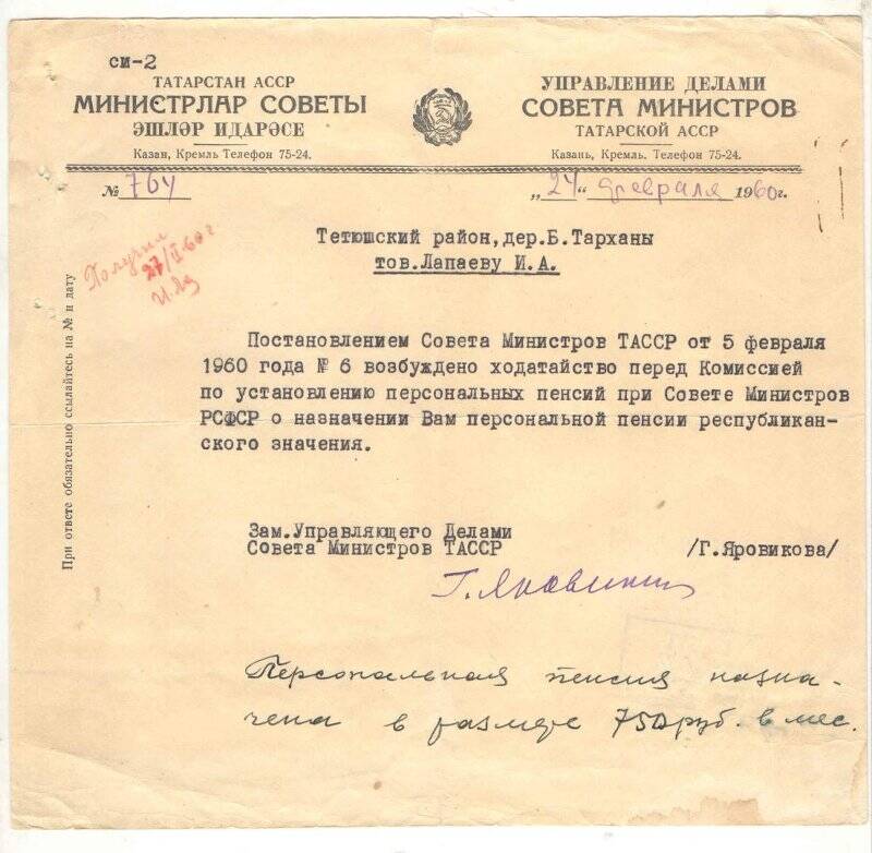 Постановление № 764 Совета Министров ТАССР от 24 февраля 1960 г. о назначении персональной пенсии Лапаеву И.А.