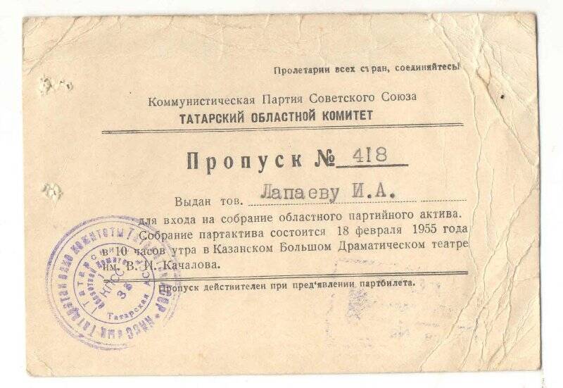Пропуск №418 Лапаева И.А. для входа на собрание областного партийного актива, которое состоится 18 февраля 1955 г.