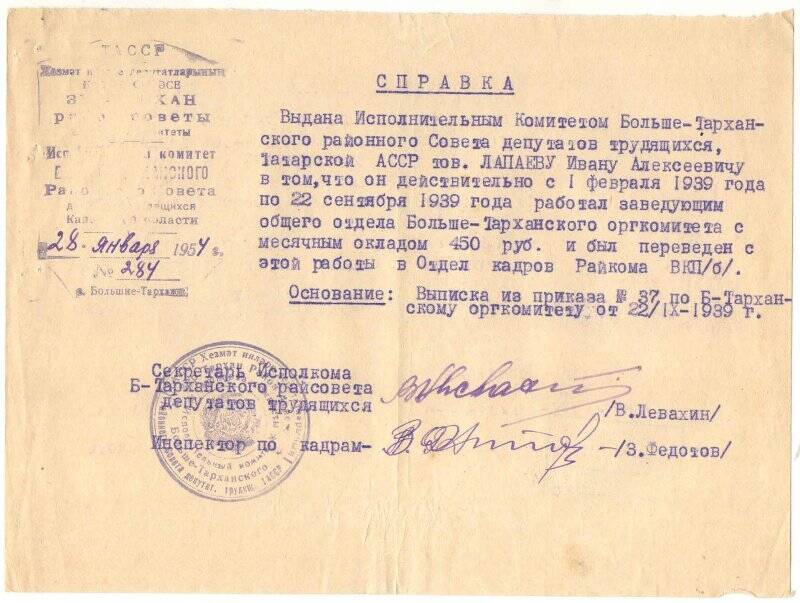 Справка №284 от 28.02.1954 г.  выдана Исполкомом Больше-Тарханского района Лапаеву И.А. в том, что он с 01.02. 1939 г. по 22.09.1939 г. работал заведующим общего отдела оргкомитета.