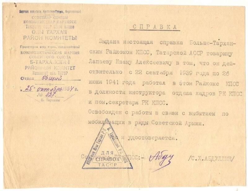 Справка № 327 от 25.10.1954 г.  выдана Лапаеву И.А. в том, что он с 22.09. 1939 г. по 26.06.1941 г. работал на должности инструктора отдела кадров РК КПСС и пом. секретаря РК КПСС в Б.Тарханах.