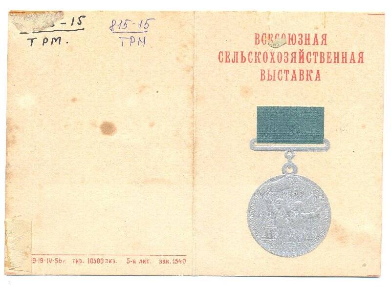 Удостоверение №7764 Зотова М.Е. к  большой серебряной медали, 26 января 1957 г.