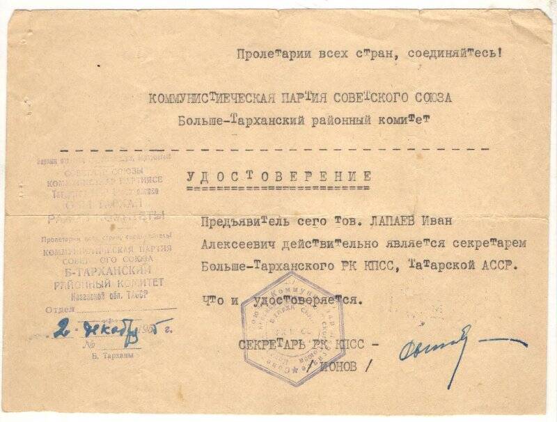 Удостоверение от 2 декабря 1955 г. Лапаева И.А.  в том, что он является секретарем Больше-Тарханского РК КПСС Татарской АССР.