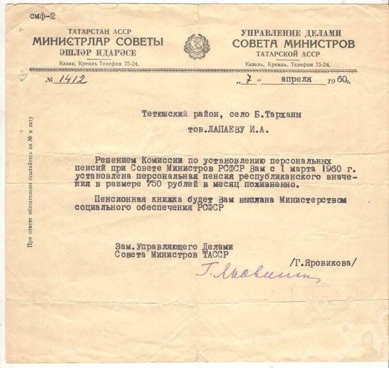Решение № 1412 Совета Министров ТАССР от 7 апреля 1960 г. об установлении персональной пенсии республиканского значения Лапаеву И.А.