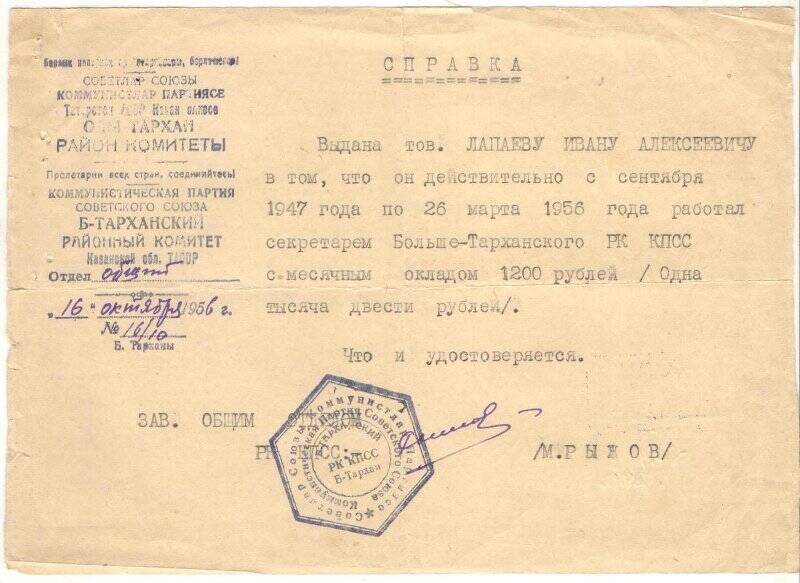Справка № 16/10 от 16 октября 1956 г. Лапаева И.А.  в том, что он сентября 1947 г. по 26 марта 1956 г. работал секретарем Больше-Тарханского РК КПСС Татарской АССР.