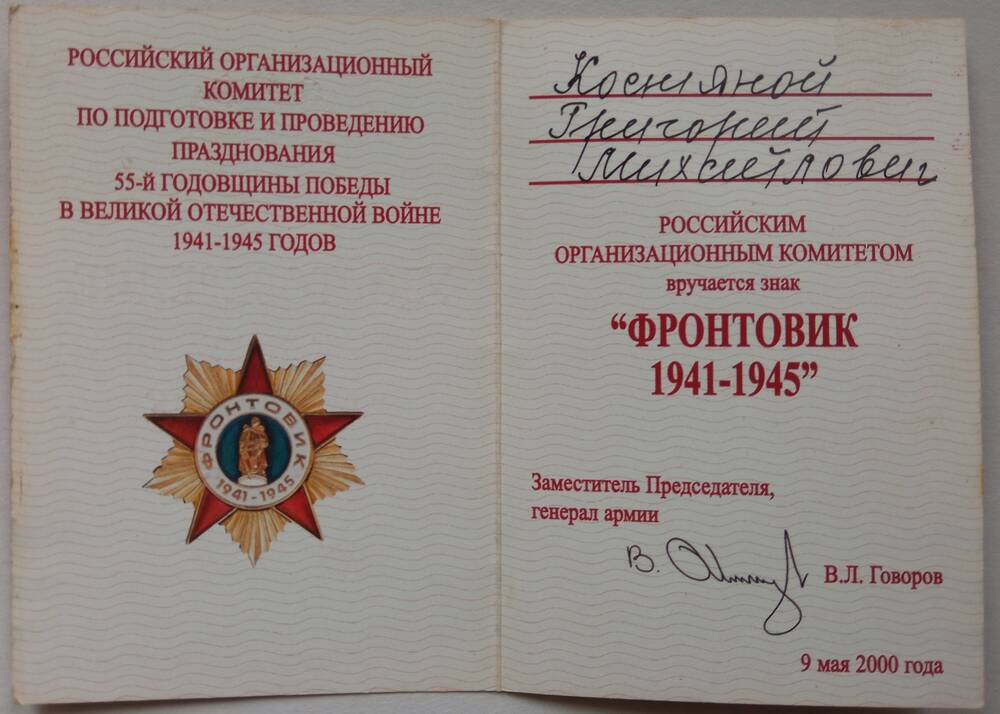 Удостоверение к Знаку Фронтовик 1941-1945  Костяного Григория Михайловича