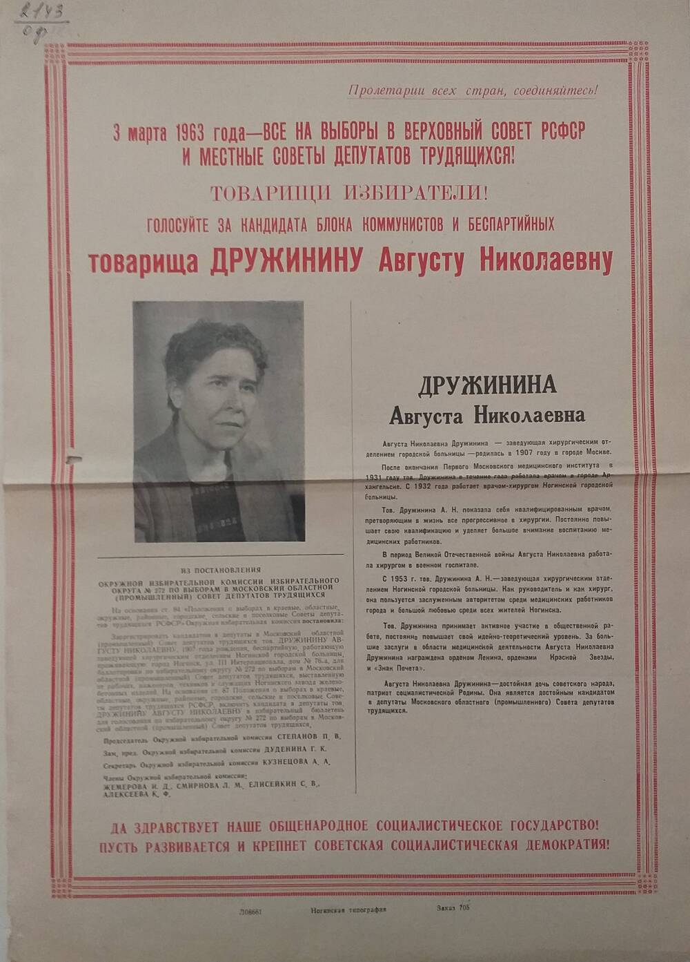 Плакат Призыв к голосованию на выборах 3 марта 1963 года за товарища Дружинину Августу Николаевну - заведующую хирургическим отделением городской больницы, 1963 год.