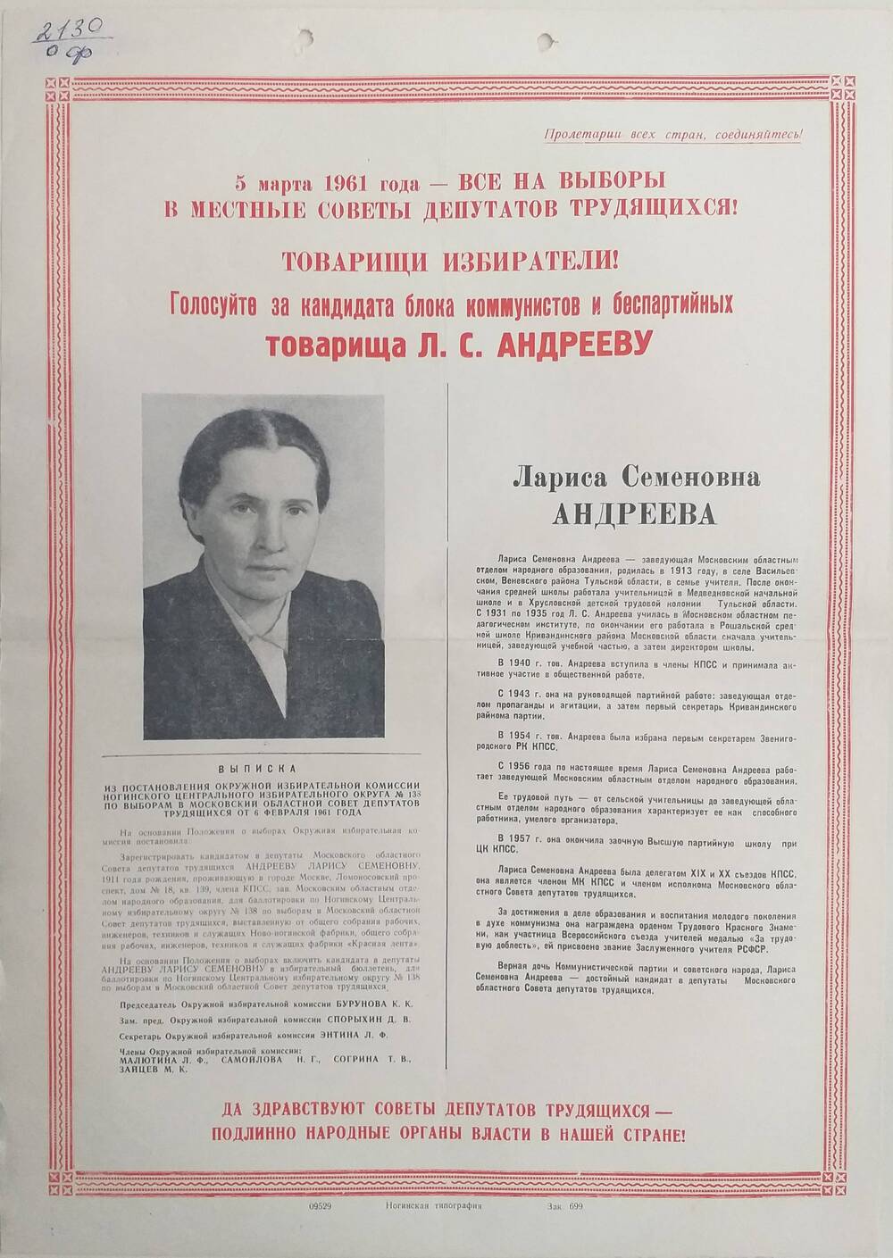 Плакат Призыв к голосованию на выборах 5 марта 1961 года за товарища Андрееву Ларису Семёновну - заведующую Московским областным отделом народного образования, 1961 год.