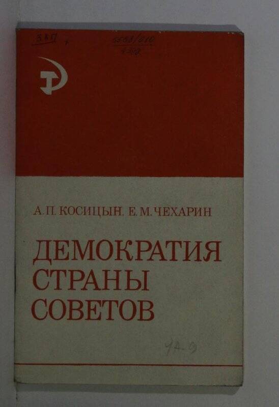 Брошюра. Демократия страны Совеов. М. 1974.