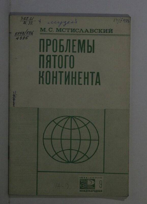 Брошюра. Проблемы пятого континента. М. «Знание» 1971.