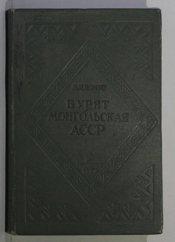 Книга. Бурят-Монгольская АССР.  М. Соцэкгиз. 1957.