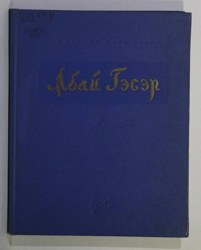 Книга. Абай Гэсэр. Улан-Удэ. 1960.