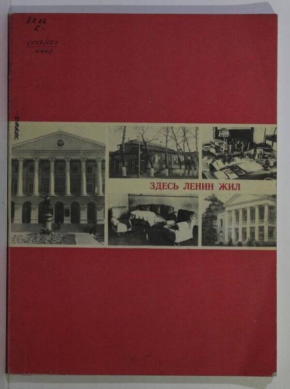 Книга. Здесь Ленин жил. М. «Молодая Гвардия». 1969.