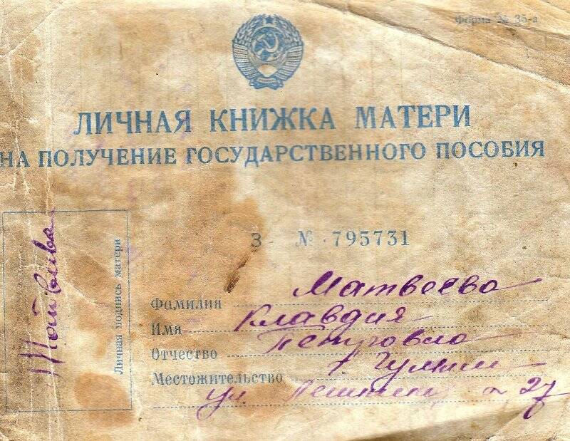 Личная книжка матери №795731 Матвеевой К.П. на получение государственного пособия