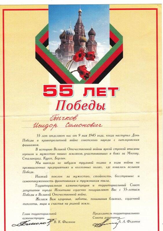 Поздравление с 55-летием Победы от главы администрации г. Искитима В.К.Фисюкова