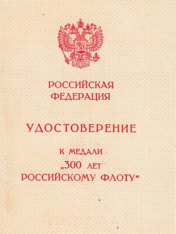 Удостоверение к медали 300 лет Российскому флоту А №0056623 Бычкова И.С.
