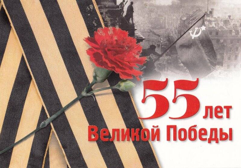 Поздравление с 55-летием Великой Победы от Путина В. В. Бычкова И.С.