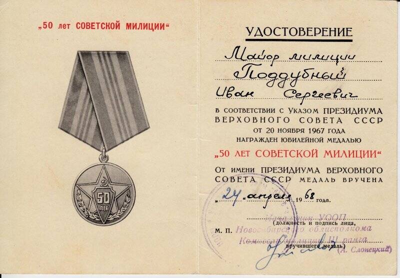 Удостоверение к медали « 50 лет советской милиции» Поддубного Ивана Сергеевича