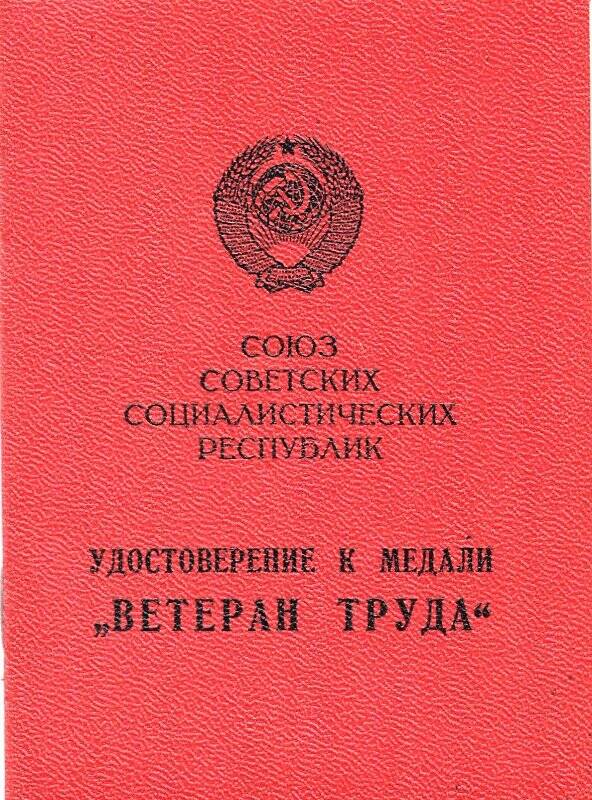 Удостоверение к медали Ветеран труда Бычкова И.С.