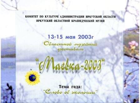 Афиша. Областной музейный фестиваль Маевка-2003