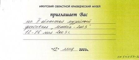 Билет пригласительный на II областной музейный фестиваль «Маевка-2003»