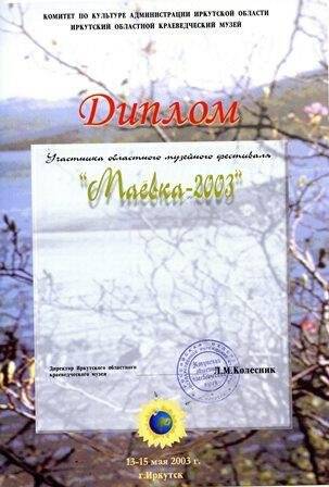 Диплом участника областного музейного фестиваля Маевка-2003