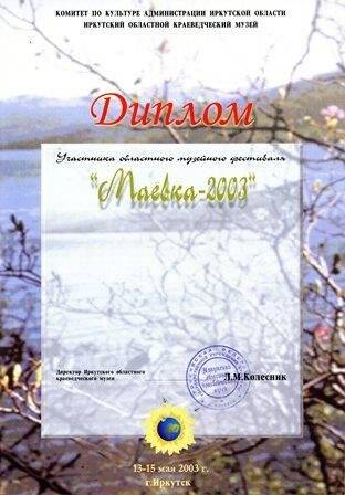Диплом участника областного музейного фестиваля Маевка-2003