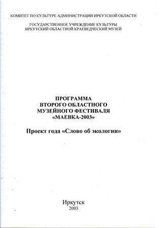 Программа второго областного музейного фестиваля Маевка-2003