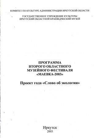 Программа второго областного музейного фестиваля Маевка-2003