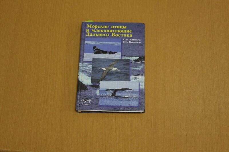 Книга. Морские птицы и млекопитающие Дальнего Востока.