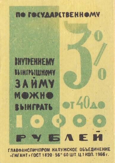 Этикетка спичечная. По государственному 3% внутреннему выигрышному займу можно выиграть от 40 до 10000 рублей.