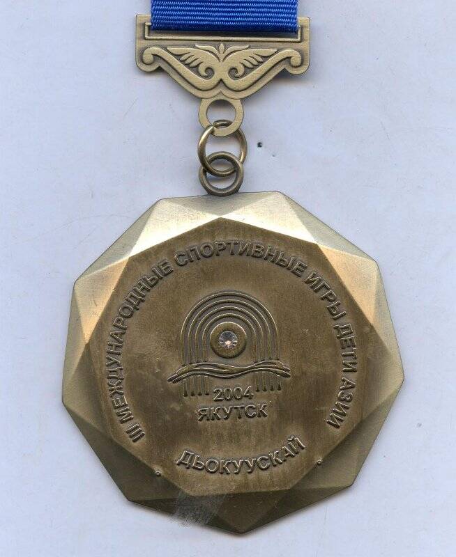 Наградная медаль за 3 место на III играх «Дети Азии», 2004 г.